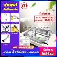ราคา C HOME อ่างล้างจาน ซิงค์ล้างจาน อ่างซิงค์สแตนเลส อ่างล้างจานสแตนเลส 1หลุม รุ่นฝัง รุ่นพับขอบ รุ่นขาตั้ง พร้อมอุปกรณ์ใช้งาน ราคาถูก (16578205937)