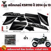 ราคา สติกเกอร์KSR ปี2014 รุ่น13 สีสด เคลือบเงาแท้ สติกเกอร์เคเอสอาร์ ปี2014 รุ่น13 สติ๊กเกอร์KSR110 Kawasaki KSR (21275123881)