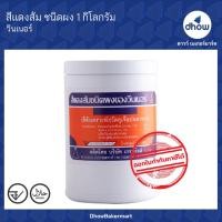 ราคา สีผสมอาหาร สีผง ตรา วินเนอร์ 1 กิโลกรัม (21198395619)