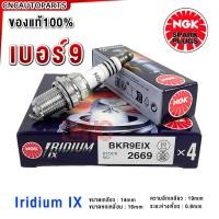 ราคา ของแท้100 หัวเทียน NGK IRIDIUM IX BKR9EIX เบอร์ 9 ทนร้อนสูงพิเศษ จำนวน1หัว 4หัว 6หัว (21368117400)