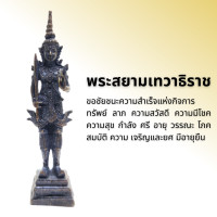 ราคา พระสยามเทวาธิราช (21265436553)