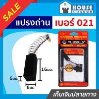 ราคา ส่งไว แปรงถ่าน Fujisawa เบอร์ 021 ใช้กับสว่านจิกซอ Bosch รุ่น SB350 2400 2 เนื้อถ่านเยอรมันแท้ แปรงถ่านสว่าน ถ่านสว่านไฟฟ้า แปลงถ่าน (13714153855)