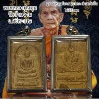ราคา จี้พระ พระหลวงปู่หมุน วัดบ้านจาน จ ศรีสะเกษ (21348608629)