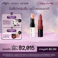 ราคา Exclusive Set l 9 ก พ 67 เท่านั้น เซ็ต Bobbi Brown Extra Lip Tint Crushed Lip Color ลิปบาล์ม ลิปสติก (21317008688)