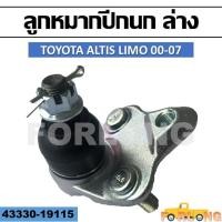 ราคา ลูกหมากปีกนก ล่าง TOYOTA ALTIS LIMO 2000 2007 43330 19115 (13243444555)
