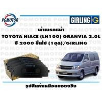 ราคา ผ้าเบรคหน้า TOYOTA HIACE LH100 GRANVIA 3 0L ปี 2000 ขึ้นไป 1ชุด GIRLING (18480516594)
