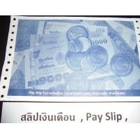 ราคา กระดาษต่อเนื่อง สลิปเงินเดือน ใบจ่ายเงินเดือน คาร์บอน 3 ชั้น ขนาเ 9 x 5 5 นิ้ว สีน้ำเงิน คาร์บอน 3 ชั้น มีไฟล์ excel ให้ (12276182311)