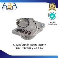 ราคา ไดชาร์ท ISUZU ROCKY 4HK1 24V 50A พู่เลย์ 2 ร่อง (21386674214)