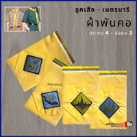 ราคา ผ้าพันคอ ลูกเสือ เนตรนารี (15914302892)