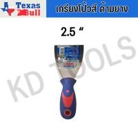 ราคา TEXAS BULL เกรียงโป้วสี ขนาด 1 6 นิ้ว เกรียงโป๊วสี เกียงโป้ว สเตนเลส เกียงขัด ด้ามหุ้มยาง อย่างดี เท็กซัส บูล (19988115223)