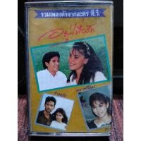 ราคา เทปเพลงไทย รวมเพลงดังจากละคร อยู่เพื่อรัก 2532 อามีโห้เทป ปก ม้วนสภาพดี ฟังได้ปกติ เทปคาสเซ็ท ของสะสม (19608918754)