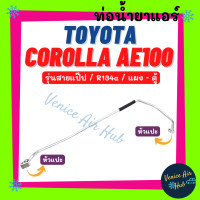 ราคา ท่อน้ำยาแอร์ TOYOTA COROLLA AE100 AE101 R134a 134a รุ่นสายแป๊ป ใต้คาน โตโยต้า โคโรลล่า เออี 100 101 แผง ตู้ สายน้ำยาแอร์ ท่อแอร์ สายแอร์ ท่อน้ำยา สาย 1123 (20034974716)