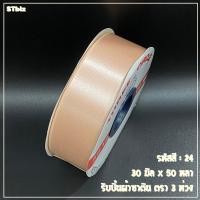 ราคา ริบบิ้นผ้าซาติน ตรา 3 ห่วง ขนาด 30 มิล x 50 หลา 1 ม้วน (7639115791)