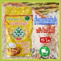 ราคา ส่งฟรี ข้าวหอมมะลิเก่า ตราเก้าใบโพธิ์ ถุง 5 กก (21291117508)