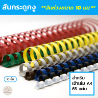 ราคา สันกระดูกงู ขนาด 10 มม แพ็ค 10 ชิ้น ใช้สำหรับเข้าเล่มเมนูอาหาร สมุด รายงานต่างๆ Plastic Comb Binding (3217236343)