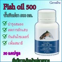 ราคา Fish oil 500 น้ำมันปลา ช่วยฟื้นฟูความจำ ช่วยบำรุงประสาทและสมอง 500มก 90เม็ด Giffarine Fish oil 500 mg กิฟฟารีน น้ำมันปลา สำหรับเด็กและผู้ใหญ่ (4171168796)