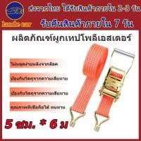 ราคา สายรัด 6 เมตร สายรัด สายรัดมอเตอร์ไซค์ 6 เมตรกว้าง 5 ซม สายรัดของต่างๆ สายเบลรัดของ สายรัดก๊อกแก๊ก สายรัดรถกระบะ เชือกรัดของรถ สายรัดของกระบะ (16755279128)