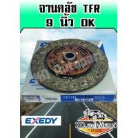 ราคา จานคลัช ISUZU TFR 9 นิ้ว 24 ฟัน DK (7628327395)