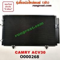 ราคา O000268 แผงแอร์ รังผึ้งแอร์ แผงคอยล์ร้อน แผงคอนเดนเซอร์ โตโยต้า คัมรี่ แคมรี่ ท้ายหงส์ ACV30 TOYOTA CAMRY 2003 05 (9190608578)