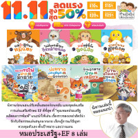 ราคา ชุดนิทาน หมอประเสริฐแนะนำ 27 39 เล่ม นิทานก่อนนอน นิทานเด็ก หนังสือสำหรับเด็ก นิทาน EF เป็นนิทานที่ คุณหมอประเสริฐแนะนำ (20956314194)