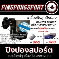 ราคา มีประกันสินค้า เครื่องยิงลูกปิงปอง SANWEI TTR007 HP 07 เลือกรุ่นได้ ใช้สิทธิ์แลกซื้อ ตาข่าย และ ลูกปิงปอง (12482357509)