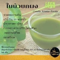 ราคา ถุงใหญ่ ผงใบบัวบก ขนาด 500 กรัม Centella Asiatica Powder (20336100095)