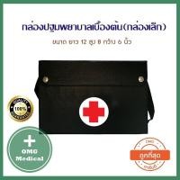 ราคา กระเป๋าปฐมพยาบาล ขนาดเล็ก 12 8 6 นิ้ว กระเป๋าแพทย์เคลื่อนที่ กระเป๋าเครื่องมือแพทย์ กระเป๋ายา กล่องปฐมพยาบาลเบื้องต้น สีดำ (5070766665)