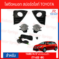 ราคา ไฟตัดหมอก สปอร์ตไลท์ TOYOTA YARIS 2014 2017 ฝาครอบดำ TY 652 BK (19683297191)