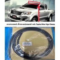 ราคา แท้ 100 ยางขอบกระจกหน้า คิ้วกระจกบังลมหน้า หลัง Toyota Hilux Vigo Champ ยางกระจกบังลมหน้า ยางเส้นบน คิ้วเส้นบน Toyota Hilux Vigo ตรงรุ่น ส่งไว สินค้าคุณภาพ ราคาพิเศษ (17568298594)