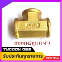 ราคา Tycoon ข้อต่อแก๊สสามทาง2หุน 1 4 ทองเหลือง (5122832569)