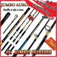 ราคา คันเบ็ดตกปลา คันไฟเบอร์จัมโบ้ JUMBO AURORA ขนาด 6 7 8 9 10 ฟุต คันสปิ้น 2 ท่อน แบบต่อกลาง (11132570489)