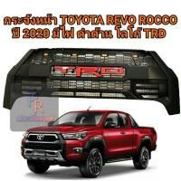 ราคา กระจังหน้า TOYOTA REVO ROCCO ปี 2020 มีไฟ โลโก้ TRD (7906525112)