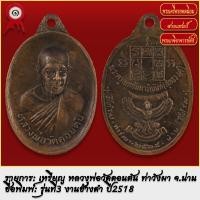 ราคา จี้พระ เหรียญ หลวงพ่อวัดดอนตัน รุ่นที่3 งาช้างดำ จ น่าน ปี2518 พระเครื่อง เกจิอาจารย์ดัง ยอดนิยม (19279435427)