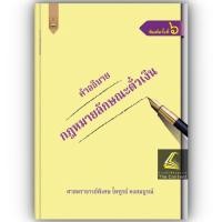 ราคา คำอธิบายกฎหมายลักษณะตั๋วเงิน โดย ศ ไพฑูรย์ คงสมบูรณ์ ปีที่พิมพ์ มกราคม 2567 ครั้งที่ 6 (21267587197)