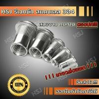 ราคา รีเวทนัท สเตนเลส 304 รีเวทนัทสแตนเลส รีเวทนัท ลูกรีเวทนัท รี เวท นัท (20971411251)