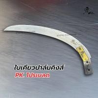 ราคา ชุดใบเคียวปาล์มคิง PK เคียวหัวสิงค์ ใบมีดเคียวสั้น ด้ามจับอลูมิเนียม พร้อมใช้งาน Plam king KLS ของแท้ งานคุณภาพ คมไม่ต้องลับ เคียวตัดปาล์ม ทน คม เหนียว (21324354378)