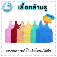 ราคา ยกโหล เสื้อกล้ามรู เสื้อกล้ามเด็ก ระบายอากาศได้ดี ใส่แล้วไม่ร้อน ไม่คัน V29 สินค้าพร้อมส่ง (20561116588)