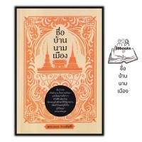 ราคา หนังสือ ชื่อ บ้าน นาม เมือง ทั่วไป วัฒนธรรม ประวัติศาสตร์ไทย ภูมิศาสตร์ สถานที่สำคัญ (18162250903)