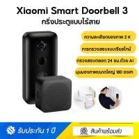 ราคา Xiaomi Smart Doorbell 3 ศูนย์ไทย กริ่งประตูแบบไร้สาย Xiaomi Smart Doorbell 3 Home Wireless Security กล้อง 2K Ultra clea (16272099109)
