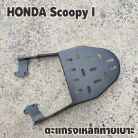 ราคา ตะแกรงหลัง แร็คท้าย Honda Scoopy i ตัวเก่า ปี2009 2011 (8841627480)