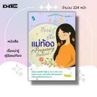 ราคา หนังสือ SET คู่มือ คุณแม่มือใหม่ ตั้งท้อง ตั้งครรภ์ ดูแลครรภ์ เตรียมตัวก่อนคลอด เตรียมตัวมีน้อง (18318162737)