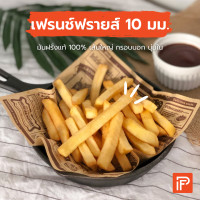 ราคา เฟรนช์ฟรายส์ 10 มม French Fries 10 mm มันฝรั่งทอดแช่แข็ง (21303925566)