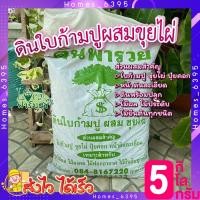 ราคา ดินใบก้ามปูผสมขุยไผ่ ดินปลูกต้นไม้ 5 kg ดินหมักใบก้ามปู ดินพร้อมปลูก ดินปลูกผัก ดินปลูกกุหลาบ ไม้ฟอกอากาศ ไม้มงคล ธาตุอาหารสูง ปลูกพืชงาม ไม้โตเร็ว homes (9587858907)