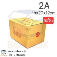 ราคา Boxbox กล่องพัสดุ กล่องไปรษณีย์ ขนาด 2A แพ็ค 30 ใบ (100088388)