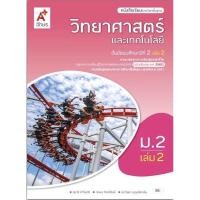 ราคา หนังสือเรียน แบบเรียน วิทยาศาสตร์ ม 2 เล่ม2 อจท รายวิชาพื้นฐาน (7950283257)