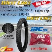 ราคา ยางนอกขอบ17 แก้มเตี้ย WEST LAKE เวส เลค เบอร์ 60 100 17 พร้อม ยางใน IRC เบอร์ 2 25 17 ยางนอก ลาย MAXING จำนวน 1 ชุด สำหรับรถมอเตอร์ไซค์ (21328957772)