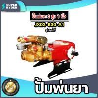 ราคา เครื่องพ่นยา JX 3 สูบ มีให้เลือกหลายรุ่น หลายขนาด ทั้งแบบ ออโต้ และ หม้อลม ปั้มแรงดัน ปั้มพ่นยา เครื่องฉีดยา ปั๊มพ่นยาแรงดัน ปั๊มฉีดยา ปั๊ม3สูบ ปั๊มพ่นยา3สูบ (16331417260)