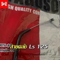 ราคา สายคลัช Ls 125 สินค้าตรงรุ่น ใช้ทนเเทนของเดิม สายคลัช Ls 125 (14538924096)