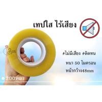 ราคา 200หลา ไร้เสียง 1ม้วน เทปใส สกอตเทปไร้เสียง 1ม้วน 50ไมครอน 48มม ยาว200หลา พร้อมส่งจากคลังในไทย (21231095100)
