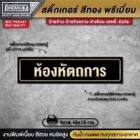 ราคา ป้ายห้องหัตถการ สติ๊กเกอร์ห้องหัตถการ ห้องหัตถการ ห้องตรวจ ห้องประชุม ห้องเปลี่ยนชุด ป้ายสีทอง ป้ายทอง ป้ายคลินิก (18803390359)